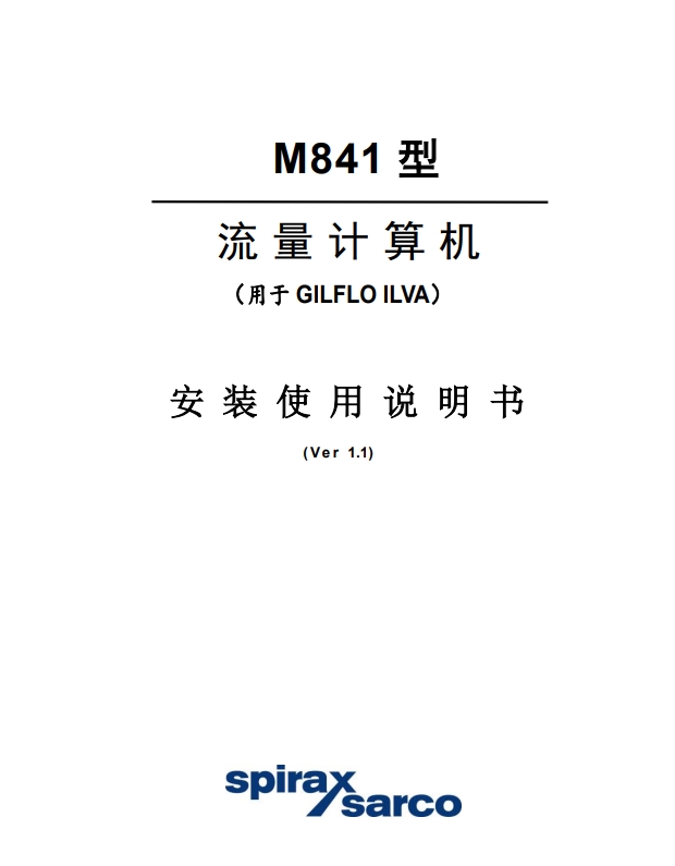 M841流量計(jì)算儀安裝說明書