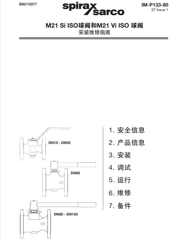 斯派莎克M21 Si ISO球閥和M21 Vi ISO球閥使用說明書目錄