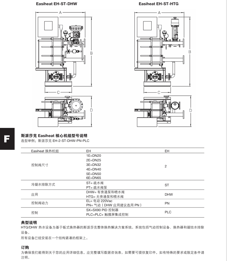 斯派莎克換熱機(jī)組EasiHeatT型號(hào)說(shuō)明