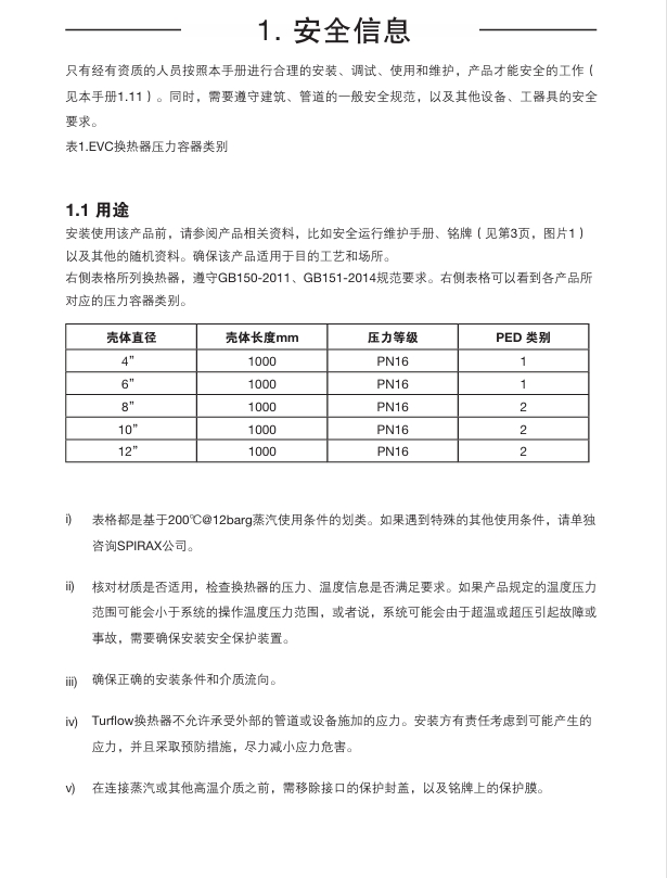 斯派莎克EVC換熱器安全信息