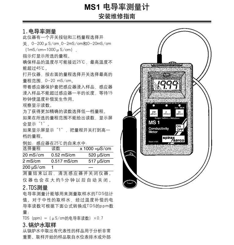 斯派莎克MS1電導率測量計使用說明書