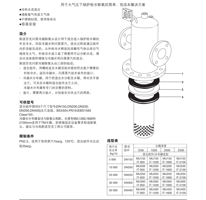 斯派莎克DH型閃蒸冷凝除氧頭參數(shù)