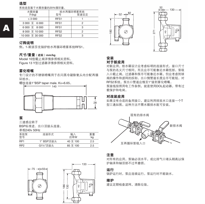 斯派莎克RFS1和RFS2型 鍋爐給水再循環(huán)噴霧系統選型，尺寸